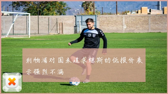 利物浦对国米追求琼斯的低报价表示强烈不满